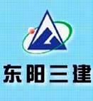 浙江省东阳第三建筑工程有限公司北京分公司